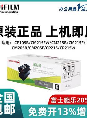 富士施乐（Fuji Xerox）CM215b/CM215fw/CP105b/205b原装墨粉粉盒