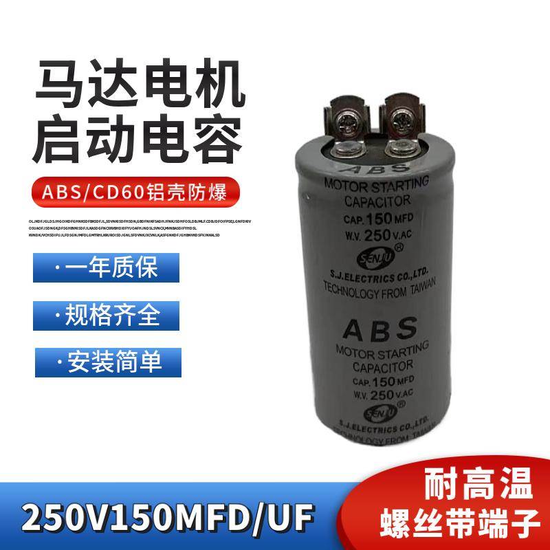 ABS CD60启动电容250VAC150MFD 电机马达启动电容薄膜250V150UF