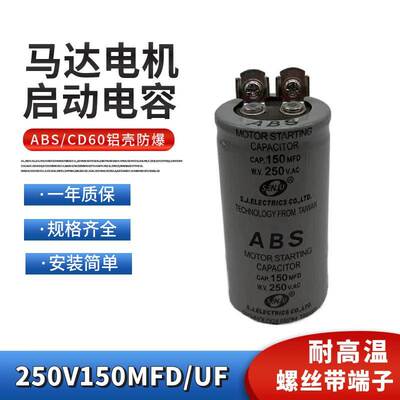 ABS CD60启动电容250VAC150MFD 电机马达启动电容薄膜250V150UF
