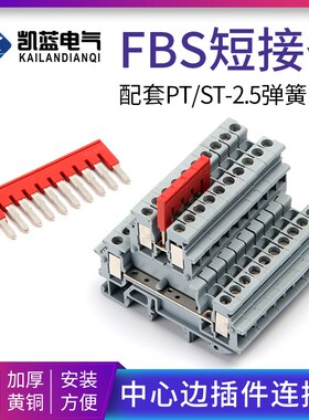 FBS10-5中心边插件连接条PT ST 2.5弹簧接线端子 5-5 4-5 3-5 2-5
