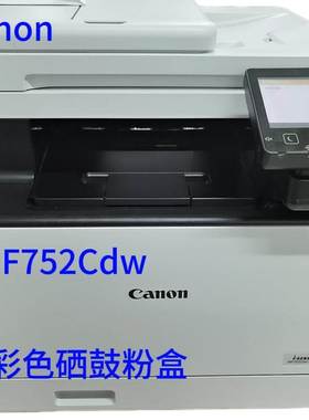 包邮canon MF752Cdw彩色硒鼓黑色红色黄色蓝色752粉盒MF752墨盒