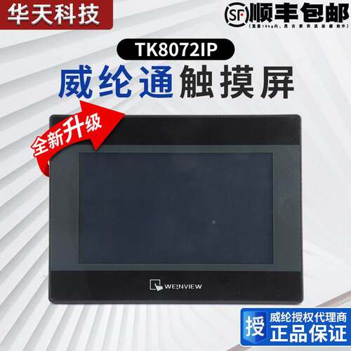 威纶通触摸屏TK8072IP替代TK6071IP、TK6071IQ、TK8071IP威纶通
