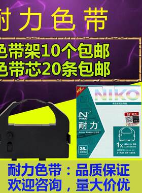 耐力色带芯/架BP690K 适用于实达690KII 830K IP690K KP770II框