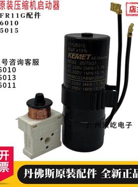 丹佛斯压缩机原装启动器117U6010电容5015配套 FR11G起动器 全新