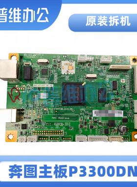 适用于奔图P3300DNP3300dw主板3370dn数据板电源板 高压板等配件