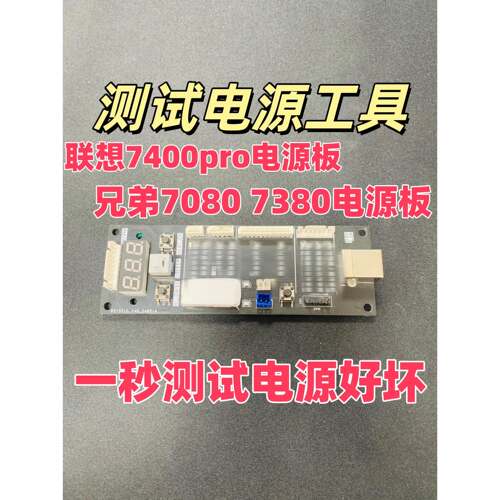 适用兄弟7080 7380 7480 7180 电源板联想7400pro电源板测试工具