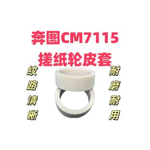 2505 7115 2515 7105 5055DN搓纸轮皮套 CM7000 适用奔图CP2500