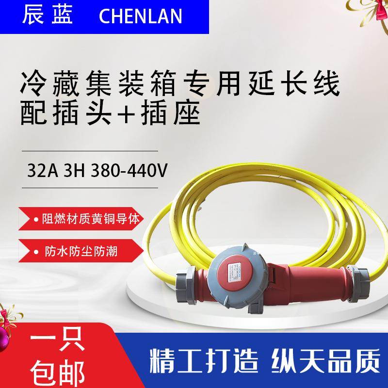 IP67欧标黄色冷藏车冷链集装箱防水插头插座延长线32A3H 380-440V