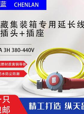 IP67欧标黄色冷藏车冷链集装箱防水插头插座延长线32A3H 380-440V