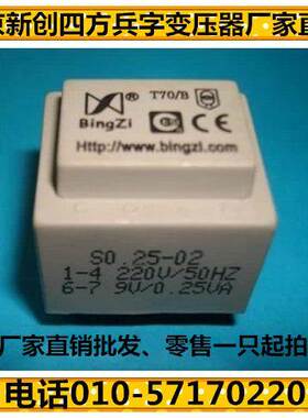 兵字变压器S0.25-05B/T70/B输入220V转21v/0.25VA 空27.7V满载21V