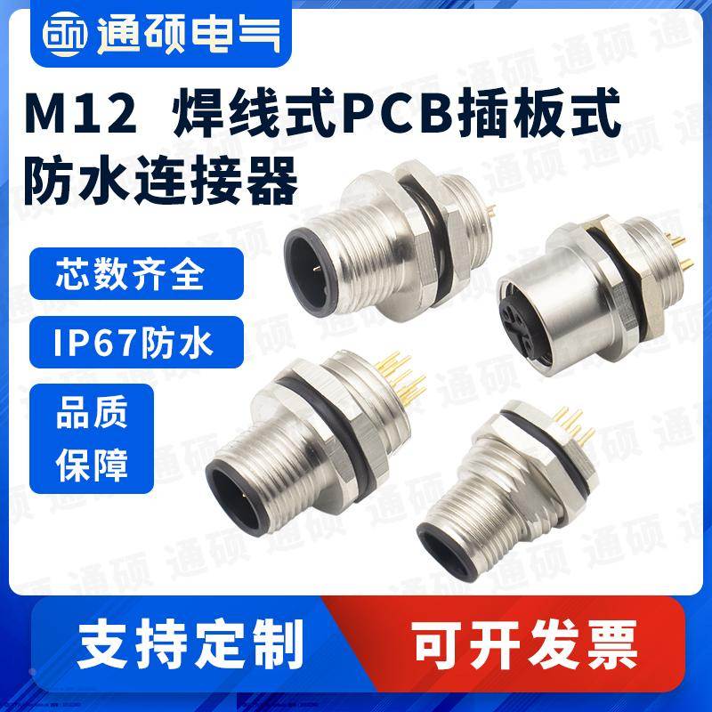 M12连接器航空插头板前板后2芯6针m8PIN公头插头母头m16插座PCB插