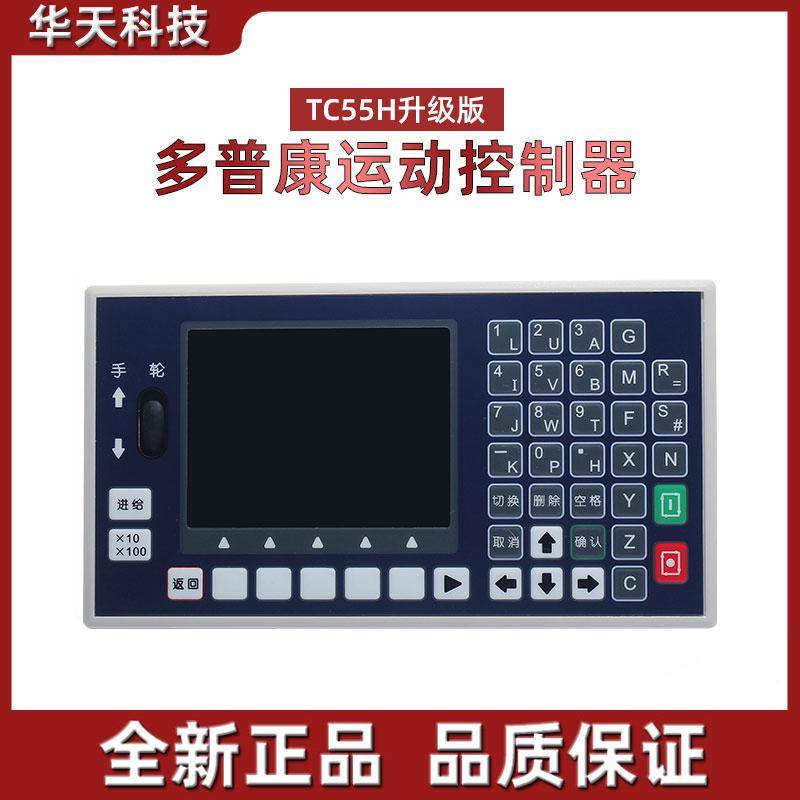 多普康TC55H系列 G代码编程1234轴步进伺服运动控制器面板数控系