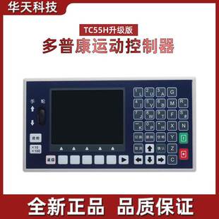 多普康TC55H系列 G代码编程1234轴步进伺服运动控制器面板数控系