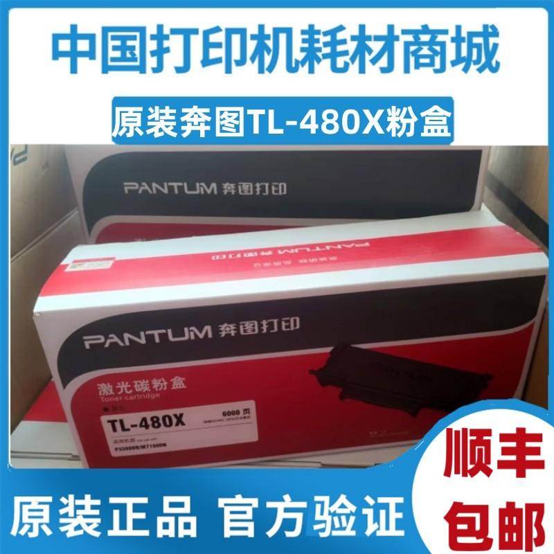 原装 奔图TL-480X粉盒P3380DN M7180DN打印机激光碳粉盒DL480硒鼓