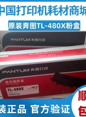 原装 奔图TL-480X粉盒P3380DN M7180DN打印机激光碳粉盒DL480硒鼓