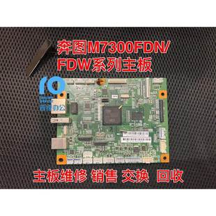 奔图m7300fdn m7300fdw打印机主板接口板