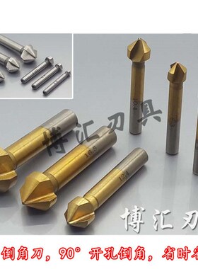 高速钢三刃倒角刀90度三刃 倒角钻铣刀 锪钻埋头钻螺钉沉孔工具