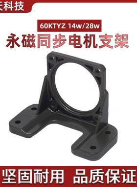 60KTY永磁同步电机支架6W 14W 28W永磁电机 60*60型 电机支架卧式