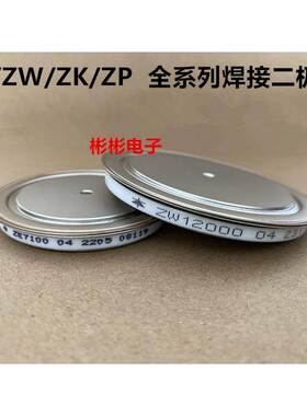 ZE7100-02 9200 ZP10000A 10500 ZK12000A ZW13500-04 焊接二极管