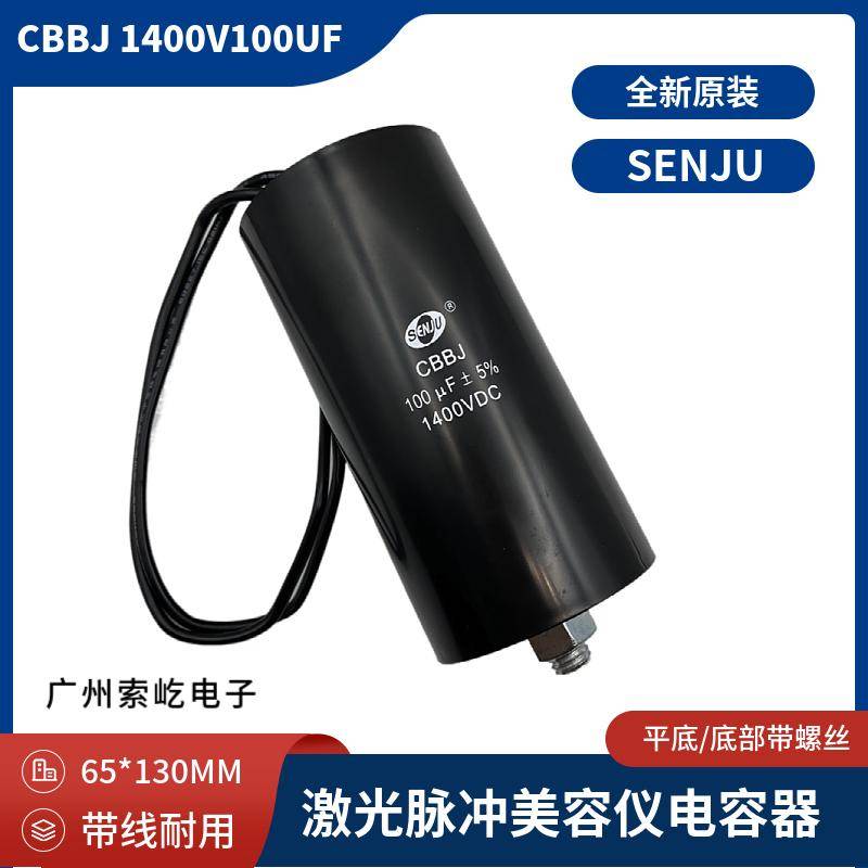 包邮激光电源脉冲电容CBBJ 1400V100uf底部带螺丝 体积65*130