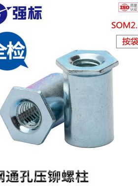 镀锌通孔压铆螺柱碳钢六角压板螺母柱标准SO-M2M2.5M3M4M5M6M8-L