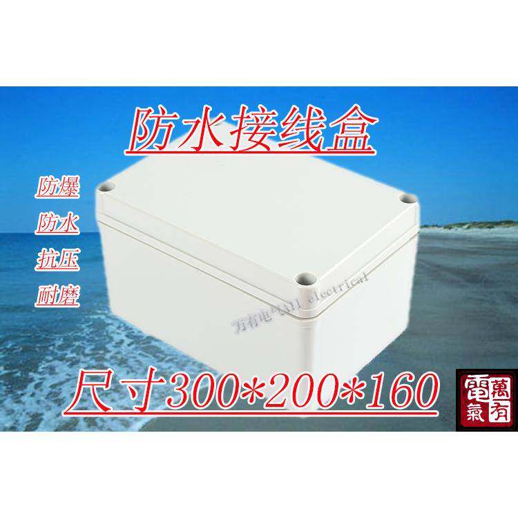 300*200*160户内外监控电源箱塑料壳配电箱防水盒子AG可开孔包邮