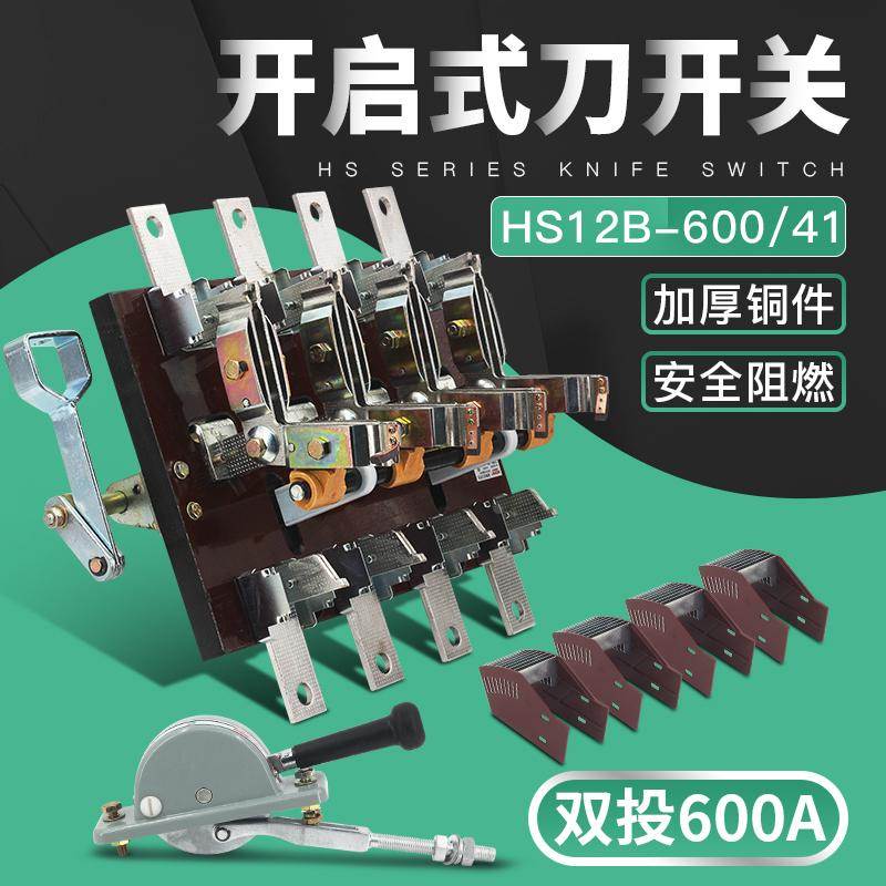 HS12-600/41 4P600A双投刀开关倒顺闸刀开启式杠杆侧面操作厚件铜