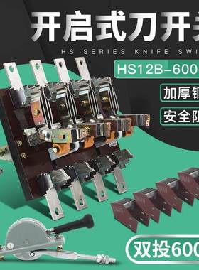 HS12-600/41 4P600A双投刀开关倒顺闸刀开启式杠杆侧面操作厚件铜
