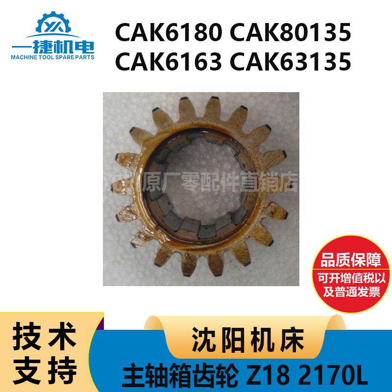 沈阳机床配件CAK6180 80135 CAK6163 63135 主轴箱齿轮 Z18 2170L