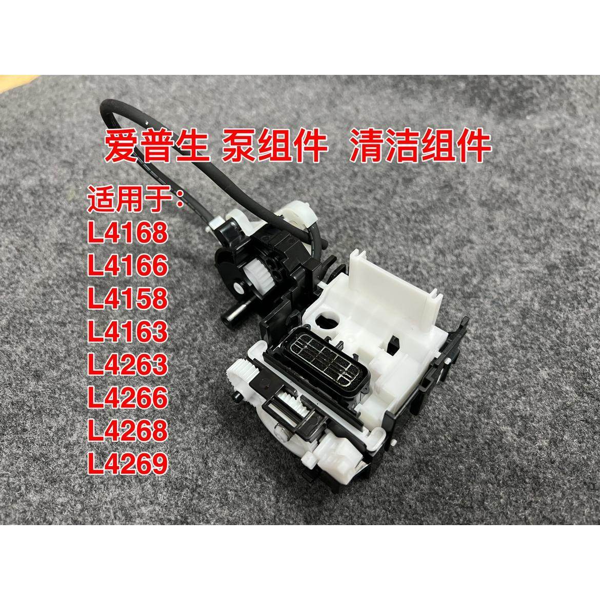 适用爱普生L4168/4166/4163/4263/4268清洁单元/泵组件吸墨泵单元