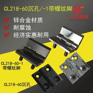 CL218-60-1配电箱箱变铰链CL226-1-2-3锌合金HL050工业电柜合页
