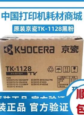 原装京瓷TK-1128粉盒FS-1060DN 1025硒鼓1125MFP墨粉TK-1123碳粉