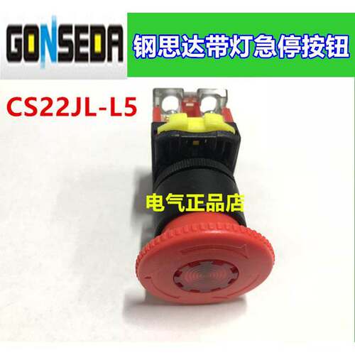 GONSEDR钢思达22mm带灯急停按钮开关CS22JL-10L5R AC220 L3RDC24V