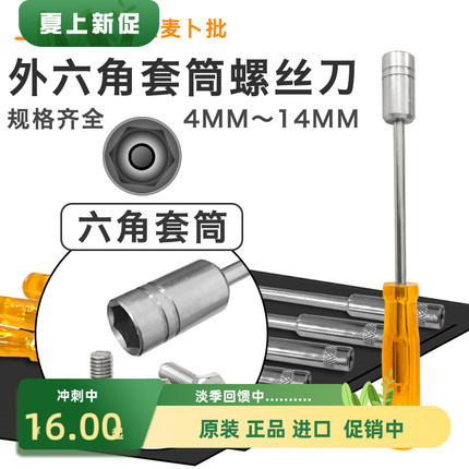 日本STAR星唛卜批外六角套筒螺丝刀起子套筒批4 5 6 7 8 910 14mm
