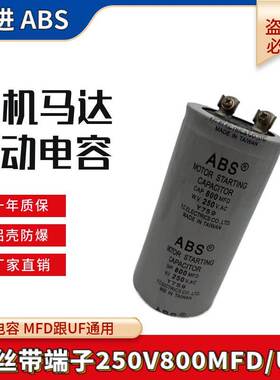 ABS CD60启动电容250V800MFD家用电机马达启动电容薄膜250V800UF
