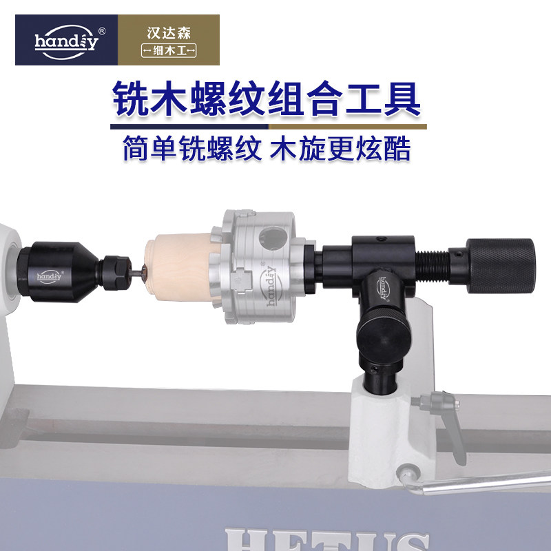 木螺纹组合工具handiy汉达森木旋专用工具木罐内外丝接牙加工工具
