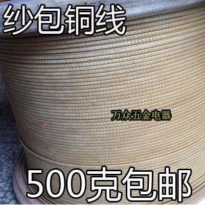 变压器电焊机纱包线 沙包线 纱包扁铜线 沙包圆铜线 500克包邮