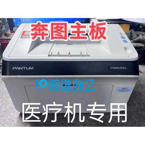 奔图P2605N/P2605n主板/接口板/驱动板原装全新医疗机专用