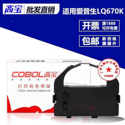 高宝 适用爱普生LQ670K LQ670K+T LQ680PRO S015016 2550色带架芯