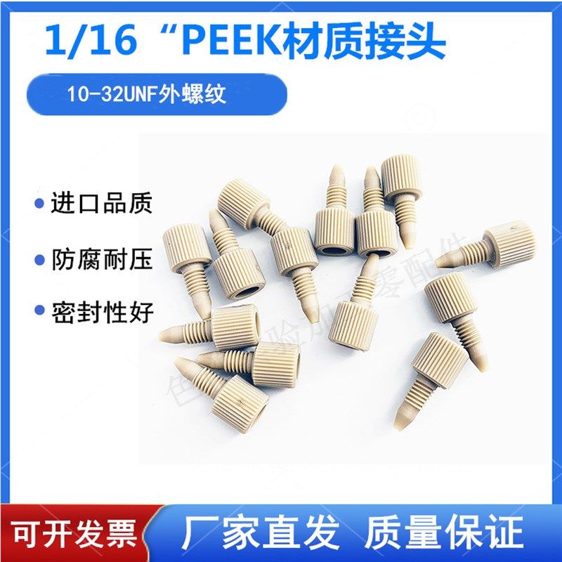 PEEK手拧接头 岛津安捷伦Waters1/16接头 液相色谱HPLC接头 10-32,包装,包装袋,淘宝优惠券,粉丝福利购,淘宝优惠卷