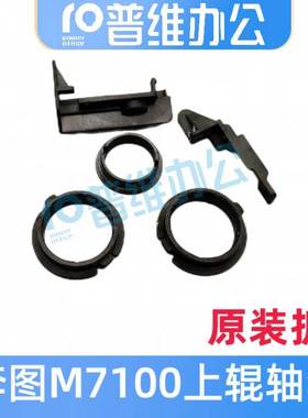 M7100 M7105DNM6700 P3301DN P3305 M7163 M7300上辊轴套上辊齿轮