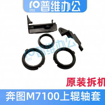 M7100 M7105DNM6700 P3301DN P3305 M7163 M7300上辊轴套上辊齿轮