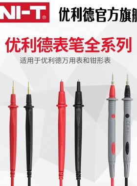 优利德表笔全系列万用表钳形表通用表笔