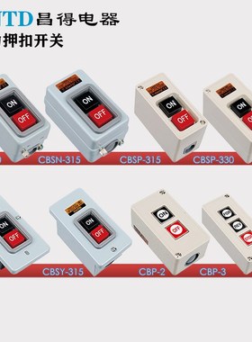 昌得CBSN/CBSP/CBSY/CBSS-310/315/330动力押扣按钮开关盒CPB-2-3