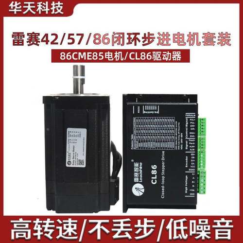 雷赛闭环两相混合步进电机伺服驱动器 86CME45/85/120 86HSM45/85