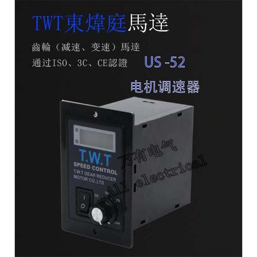 TWT東炜庭调速器 US-52-15W 25W180W调速电机专用新款不带数显