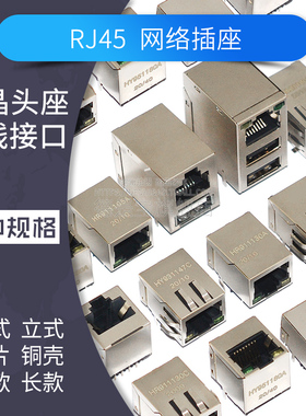 RJ45网络插座HR911105A网线接口网口HY951180A水晶头母座8P8C带灯
