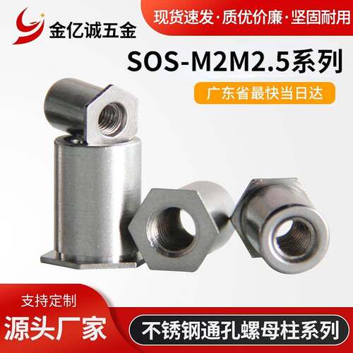 不锈钢通孔压铆螺母柱SOS-M2/SOS-M2.5压铆螺柱压板螺母柱底孔4.2