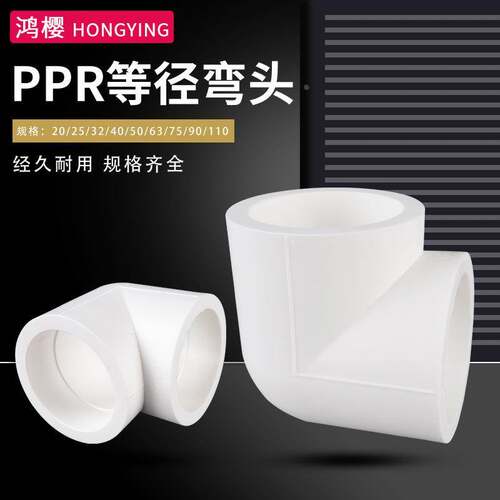 家用PPR冷热水管20/25/32 等径弯头 4分6分1寸热熔配件90度直角弯