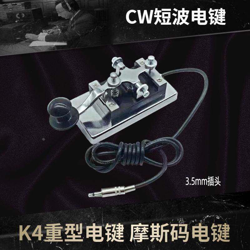常熟K4重型电键 CW短波电键 摩斯码电键 6.5mm插头K4
